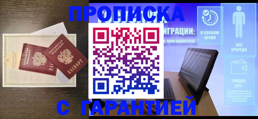 купить прописку в Советском